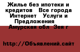 Жилье без ипотеки и кредитов - Все города Интернет » Услуги и Предложения   . Амурская обл.,Зея г.